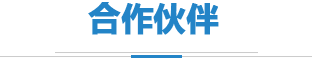 合作單位