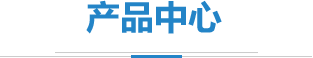 產(chǎn)品及參數(shù)