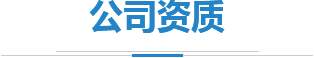 公司資質(zhì)